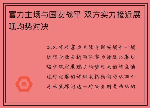 富力主场与国安战平 双方实力接近展现均势对决