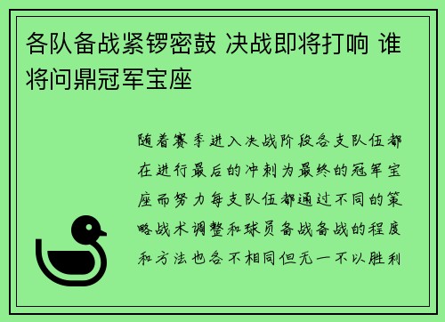 各队备战紧锣密鼓 决战即将打响 谁将问鼎冠军宝座