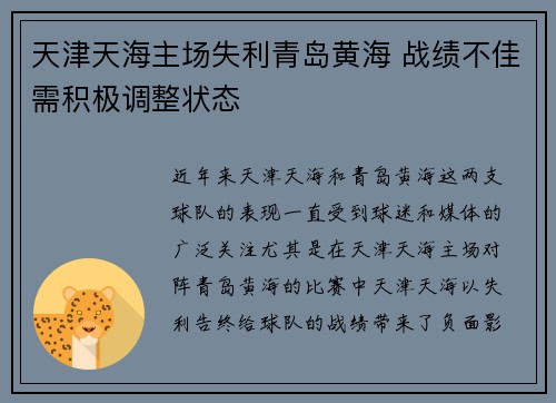 天津天海主场失利青岛黄海 战绩不佳需积极调整状态