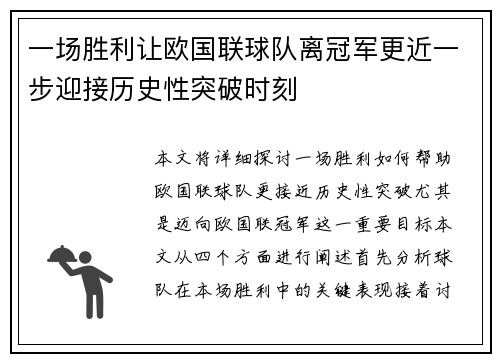 一场胜利让欧国联球队离冠军更近一步迎接历史性突破时刻