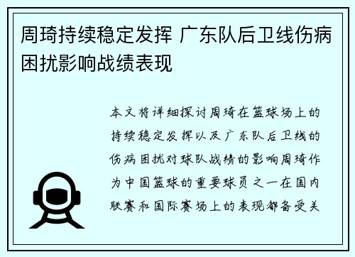 周琦持续稳定发挥 广东队后卫线伤病困扰影响战绩表现