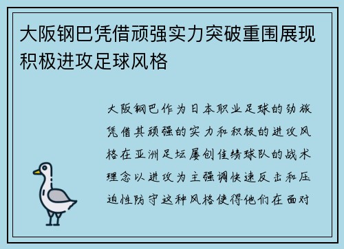 大阪钢巴凭借顽强实力突破重围展现积极进攻足球风格