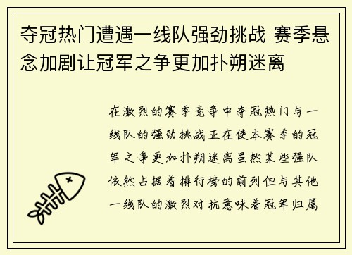 夺冠热门遭遇一线队强劲挑战 赛季悬念加剧让冠军之争更加扑朔迷离