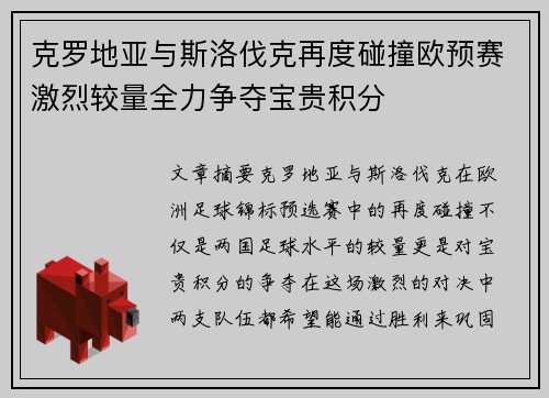 克罗地亚与斯洛伐克再度碰撞欧预赛激烈较量全力争夺宝贵积分