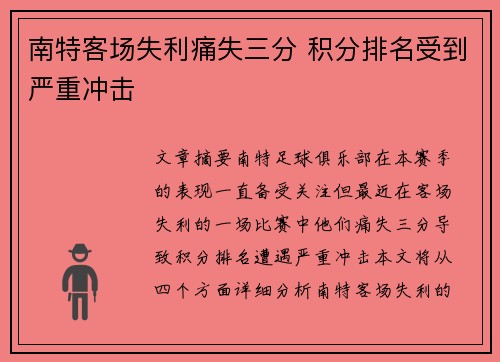 南特客场失利痛失三分 积分排名受到严重冲击