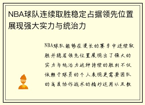 NBA球队连续取胜稳定占据领先位置 展现强大实力与统治力