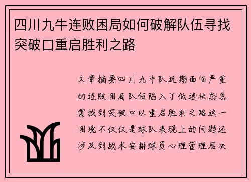 四川九牛连败困局如何破解队伍寻找突破口重启胜利之路