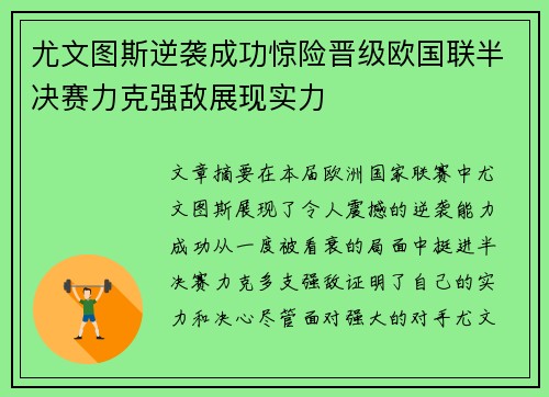 尤文图斯逆袭成功惊险晋级欧国联半决赛力克强敌展现实力