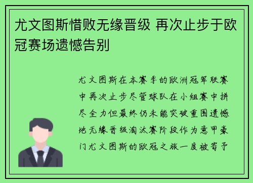 尤文图斯惜败无缘晋级 再次止步于欧冠赛场遗憾告别