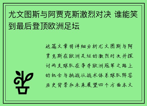 尤文图斯与阿贾克斯激烈对决 谁能笑到最后登顶欧洲足坛