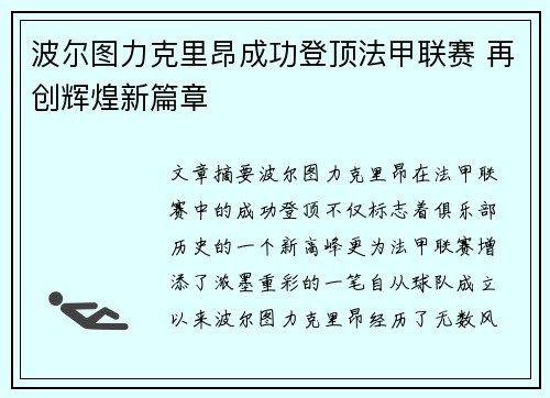 波尔图力克里昂成功登顶法甲联赛 再创辉煌新篇章