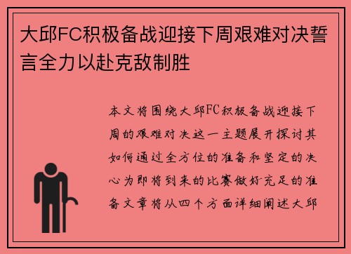 大邱FC积极备战迎接下周艰难对决誓言全力以赴克敌制胜