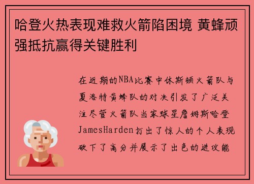 哈登火热表现难救火箭陷困境 黄蜂顽强抵抗赢得关键胜利