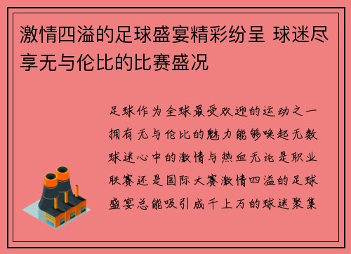激情四溢的足球盛宴精彩纷呈 球迷尽享无与伦比的比赛盛况