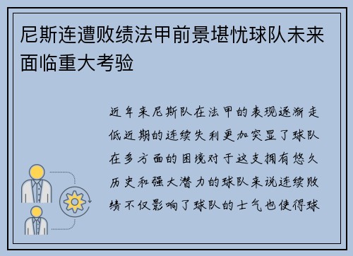 尼斯连遭败绩法甲前景堪忧球队未来面临重大考验