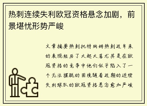 热刺连续失利欧冠资格悬念加剧，前景堪忧形势严峻