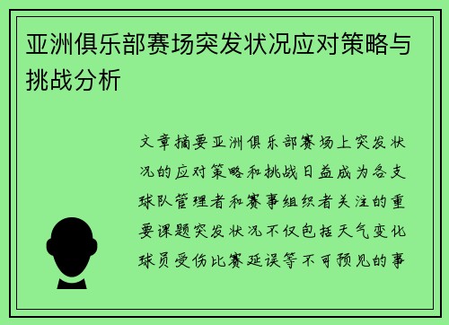 亚洲俱乐部赛场突发状况应对策略与挑战分析