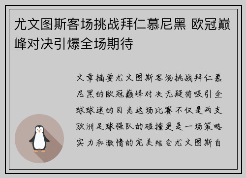 尤文图斯客场挑战拜仁慕尼黑 欧冠巅峰对决引爆全场期待