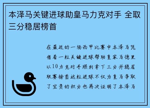本泽马关键进球助皇马力克对手 全取三分稳居榜首