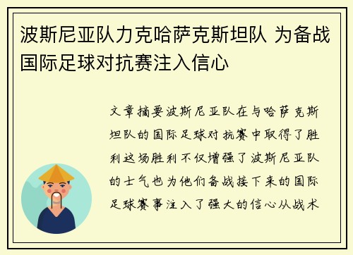 波斯尼亚队力克哈萨克斯坦队 为备战国际足球对抗赛注入信心