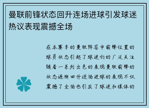 曼联前锋状态回升连场进球引发球迷热议表现震撼全场