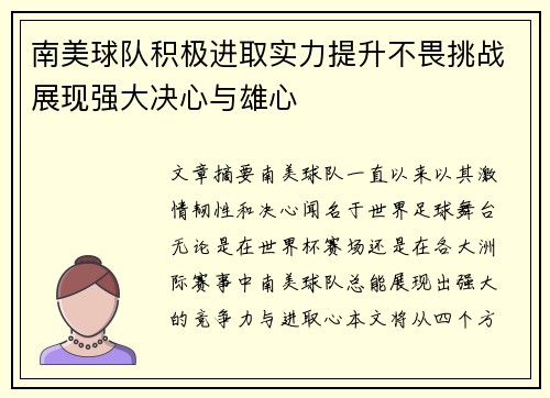 南美球队积极进取实力提升不畏挑战展现强大决心与雄心