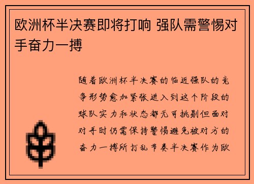 欧洲杯半决赛即将打响 强队需警惕对手奋力一搏