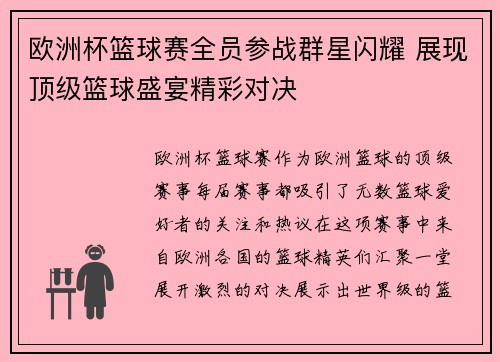 欧洲杯篮球赛全员参战群星闪耀 展现顶级篮球盛宴精彩对决