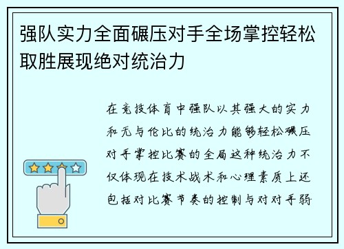 强队实力全面碾压对手全场掌控轻松取胜展现绝对统治力