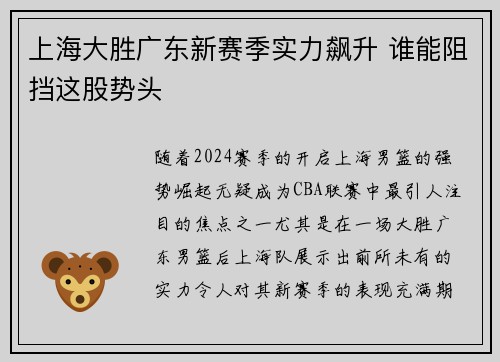 上海大胜广东新赛季实力飙升 谁能阻挡这股势头