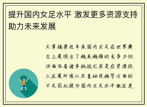 提升国内女足水平 激发更多资源支持助力未来发展