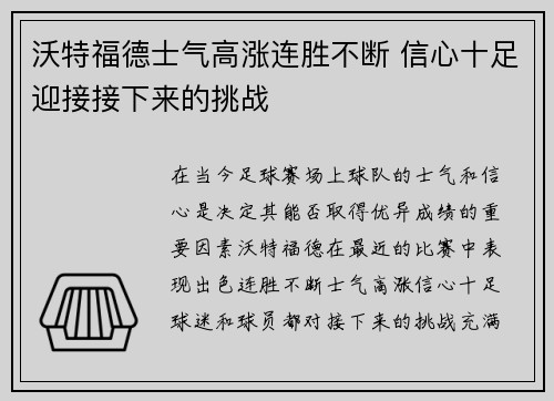 沃特福德士气高涨连胜不断 信心十足迎接接下来的挑战