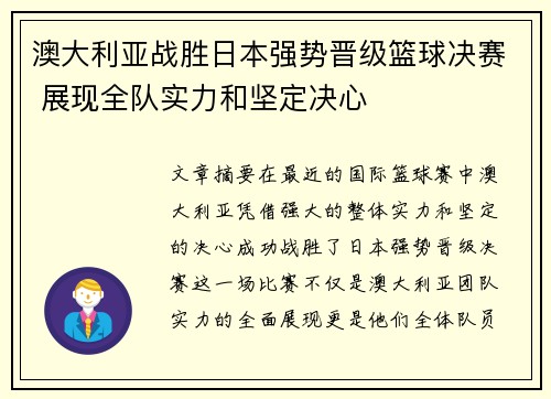 澳大利亚战胜日本强势晋级篮球决赛 展现全队实力和坚定决心