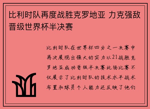 比利时队再度战胜克罗地亚 力克强敌晋级世界杯半决赛