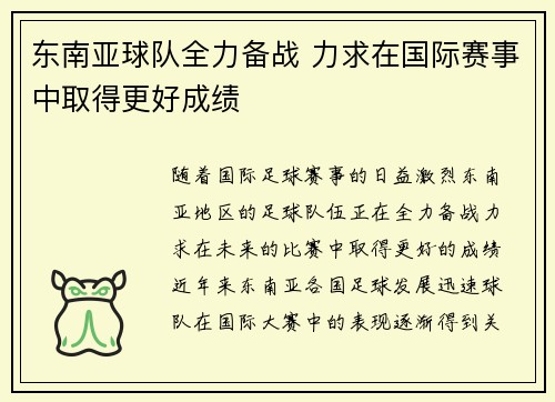 东南亚球队全力备战 力求在国际赛事中取得更好成绩