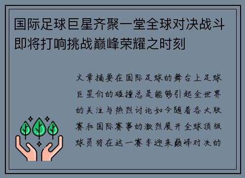 国际足球巨星齐聚一堂全球对决战斗即将打响挑战巅峰荣耀之时刻