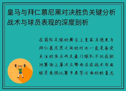 皇马与拜仁慕尼黑对决胜负关键分析战术与球员表现的深度剖析