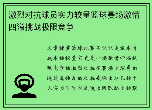 激烈对抗球员实力较量篮球赛场激情四溢挑战极限竞争