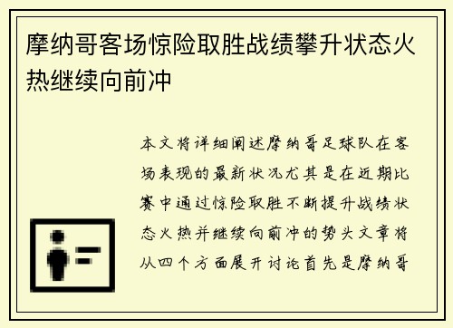 摩纳哥客场惊险取胜战绩攀升状态火热继续向前冲