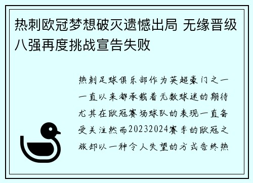 热刺欧冠梦想破灭遗憾出局 无缘晋级八强再度挑战宣告失败