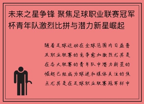 未来之星争锋 聚焦足球职业联赛冠军杯青年队激烈比拼与潜力新星崛起