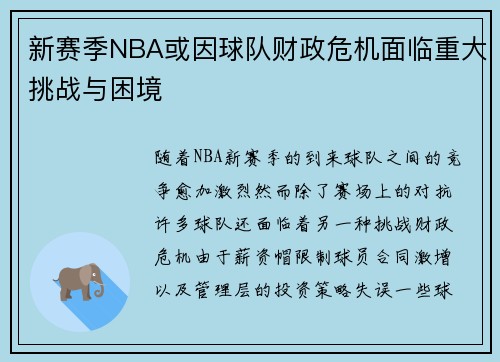 新赛季NBA或因球队财政危机面临重大挑战与困境