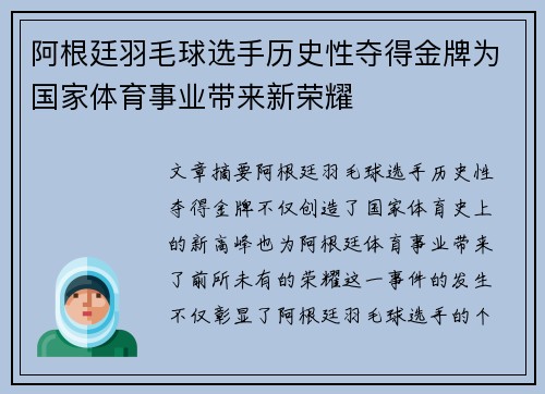 阿根廷羽毛球选手历史性夺得金牌为国家体育事业带来新荣耀