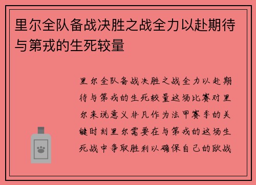 里尔全队备战决胜之战全力以赴期待与第戎的生死较量