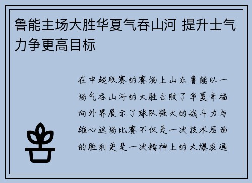 鲁能主场大胜华夏气吞山河 提升士气力争更高目标