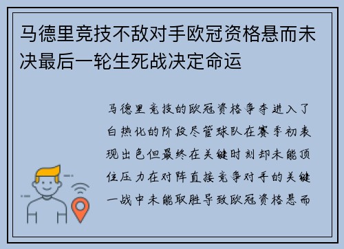 马德里竞技不敌对手欧冠资格悬而未决最后一轮生死战决定命运