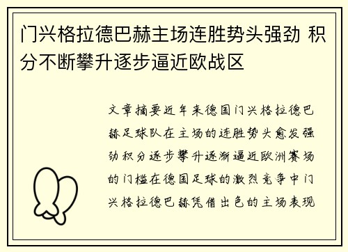 门兴格拉德巴赫主场连胜势头强劲 积分不断攀升逐步逼近欧战区