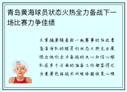 青岛黄海球员状态火热全力备战下一场比赛力争佳绩