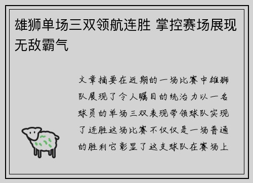 雄狮单场三双领航连胜 掌控赛场展现无敌霸气