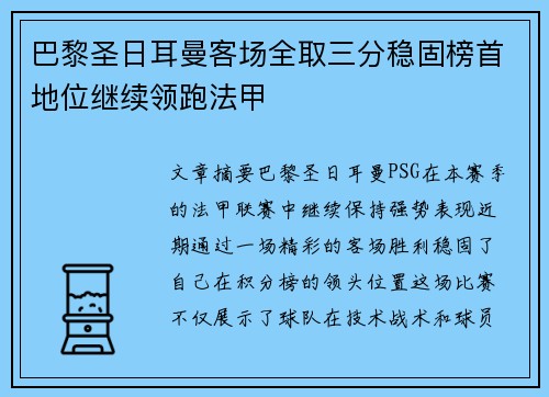 巴黎圣日耳曼客场全取三分稳固榜首地位继续领跑法甲